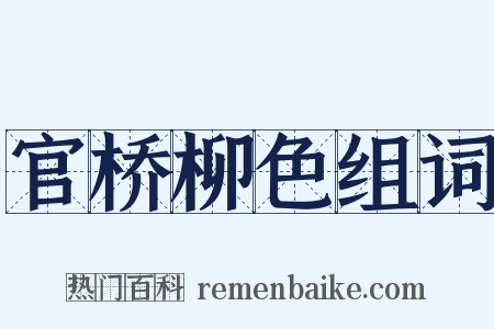 官桥柳色组词是什么意思的图片